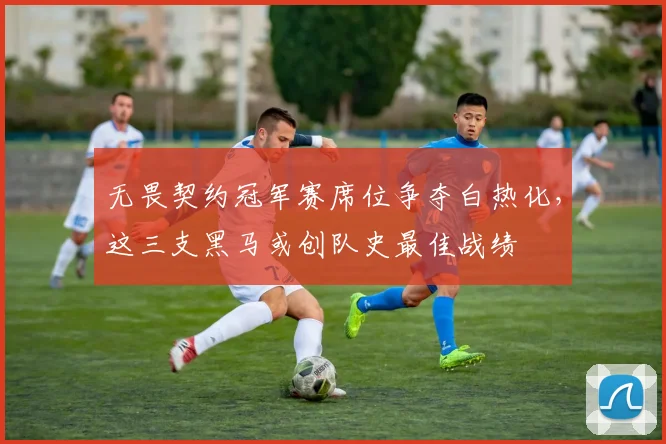 无畏契约冠军赛席位争夺白热化,这三支黑马或创队史最佳战绩