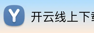 开云线上下载 Logo